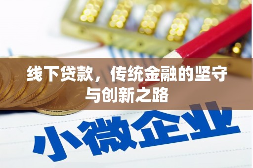 西岗线下贷款，传统金融的坚守与创新之路