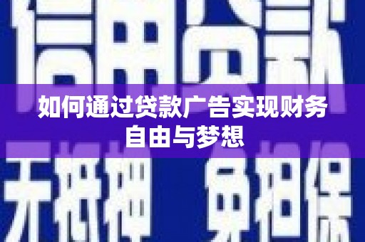 西岗如何通过贷款广告实现财务自由与梦想