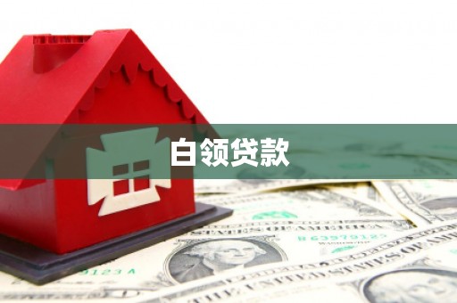 西岗白领贷款
