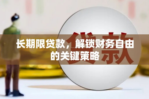 西岗长期限贷款，解锁财务自由的关键策略