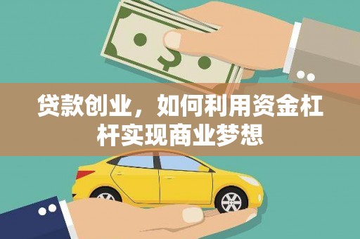 西岗贷款创业，如何利用资金杠杆实现商业梦想