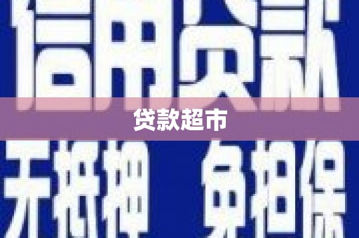 西岗贷款超市