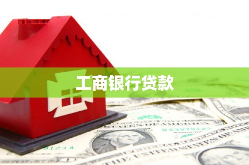 西岗工商银行贷款