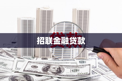西岗招联金融贷款
