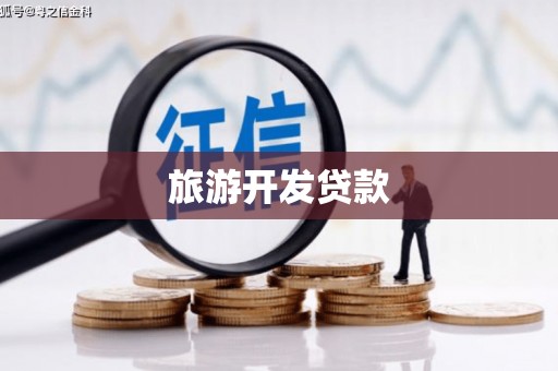 西岗旅游开发贷款