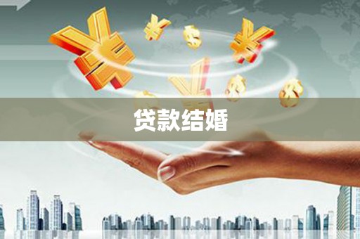 西岗贷款结婚