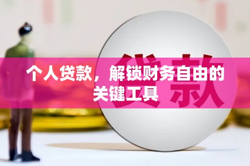 西岗个人贷款，解锁财务自由的关键工具