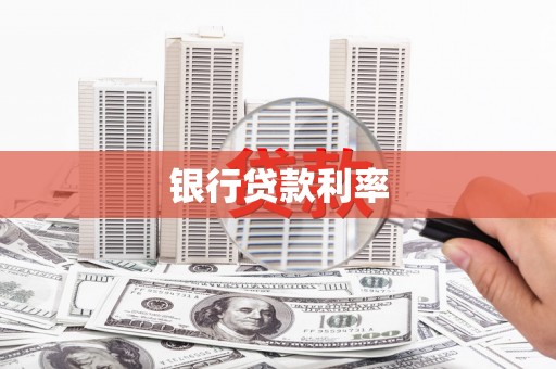 西岗银行贷款利率