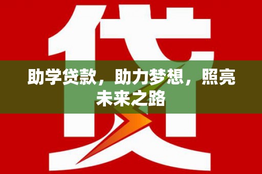 西岗助学贷款，助力梦想，照亮未来之路