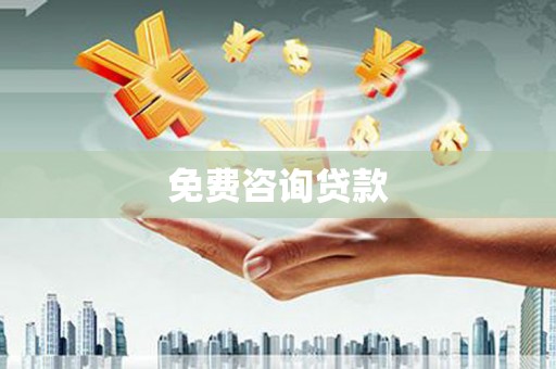 西岗免费咨询贷款
