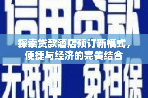 西岗探索贷款酒店预订新模式，便捷与经济的完美结合