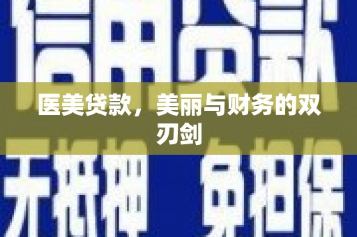 西岗医美贷款，美丽与财务的双刃剑