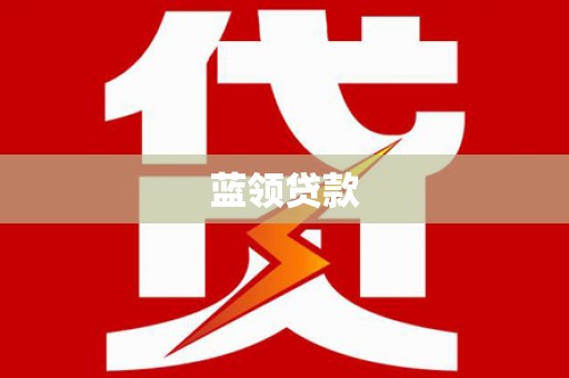 西岗蓝领贷款