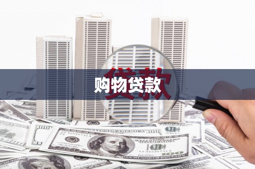 西岗购物贷款