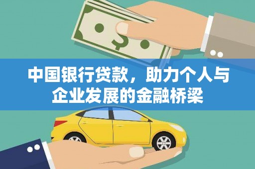 西岗中国银行贷款，助力个人与企业发展的金融桥梁