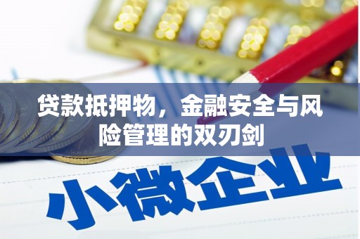 西岗贷款抵押物，金融安全与风险管理的双刃剑