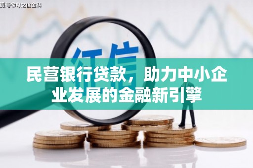 西岗民营银行贷款，助力中小企业发展的金融新引擎
