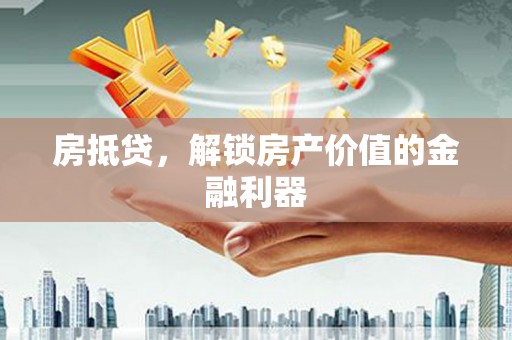 西岗房抵贷，解锁房产价值的金融利器