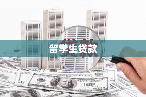 西岗留学生贷款