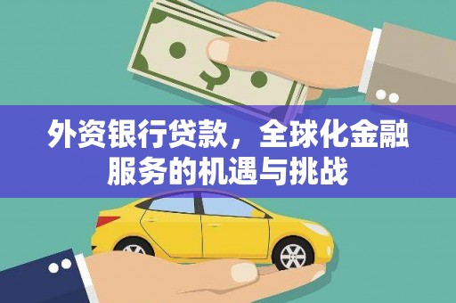 西岗外资银行贷款，全球化金融服务的机遇与挑战