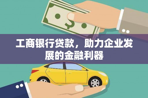 西岗工商银行贷款，助力企业发展的金融利器