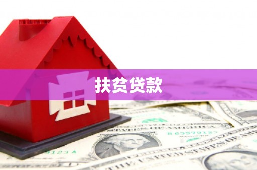 西岗扶贫贷款