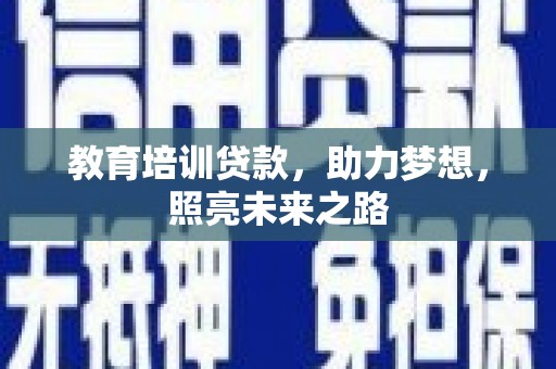 西岗教育培训贷款，助力梦想，照亮未来之路