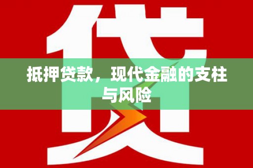 西岗抵押贷款，现代金融的支柱与风险
