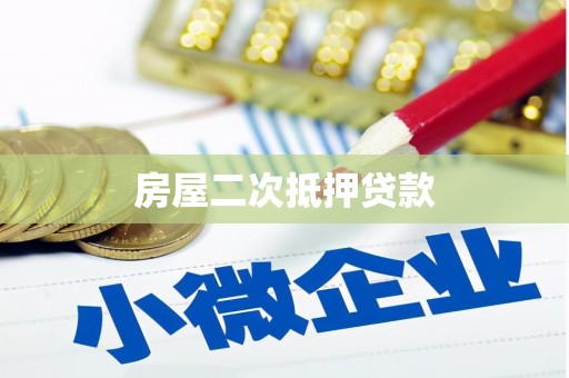 西岗房屋二次抵押贷款