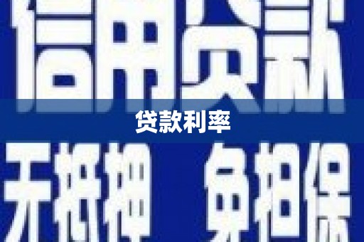 西岗贷款利率