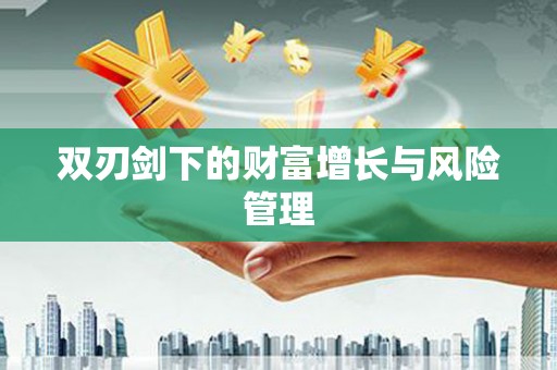 西岗双刃剑下的财富增长与风险管理
