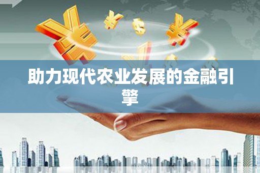 西岗助力现代农业发展的金融引擎