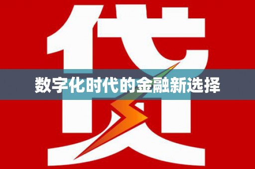 西岗数字化时代的金融新选择