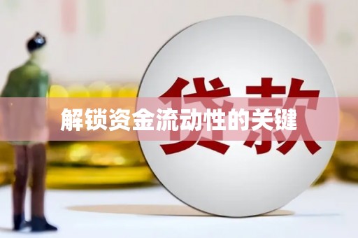 西岗解锁资金流动性的关键