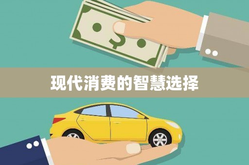 西岗现代消费的智慧选择