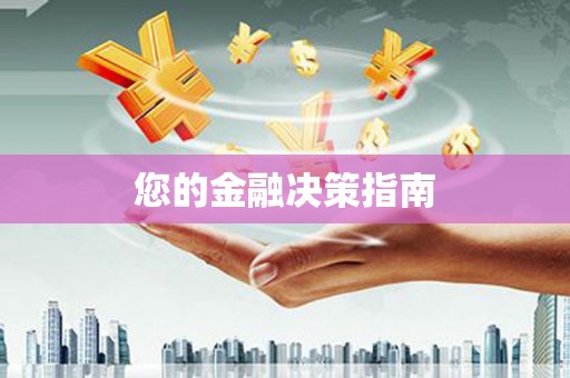 西岗您的金融决策指南