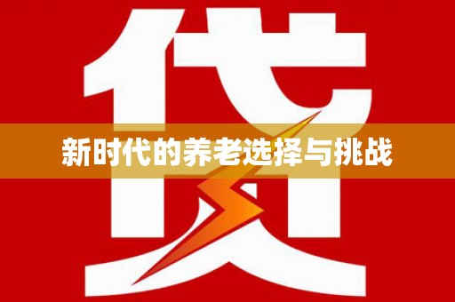 西岗新时代的养老选择与挑战