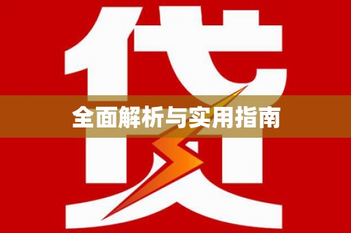 西岗全面解析与实用指南