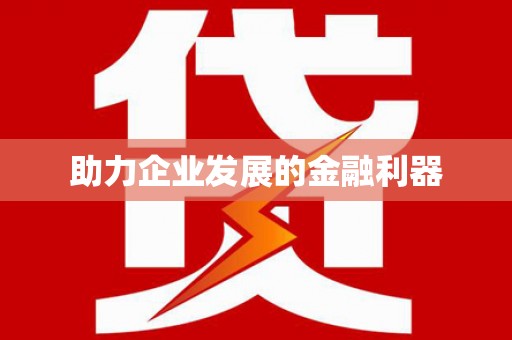 西岗助力企业发展的金融利器