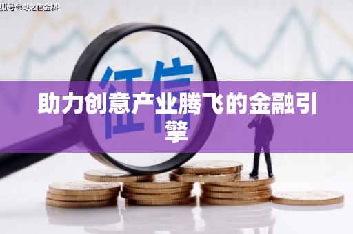 西岗助力创意产业腾飞的金融引擎