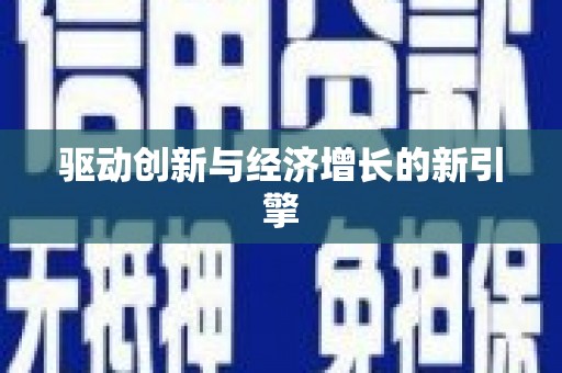 西岗驱动创新与经济增长的新引擎