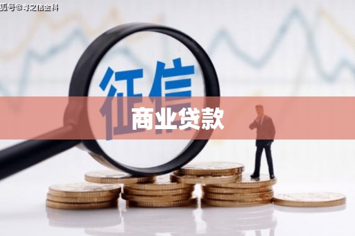 西岗商业贷款