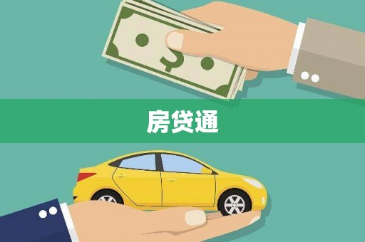 西岗房贷通