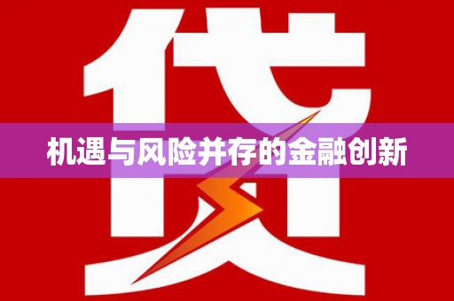 西岗机遇与风险并存的金融创新