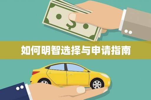 西岗如何明智选择与申请指南