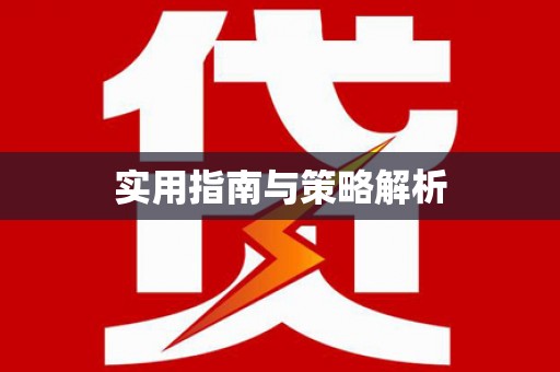 西岗实用指南与策略解析