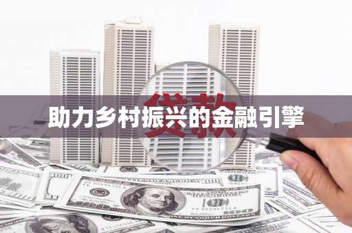 西岗助力乡村振兴的金融引擎