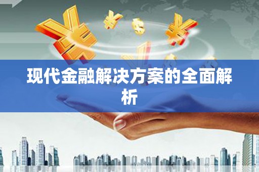 西岗现代金融解决方案的全面解析