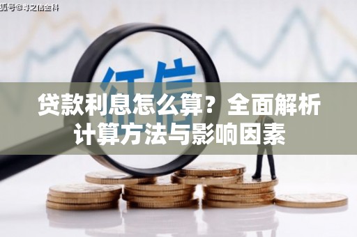 西岗贷款利息怎么算？全面解析计算方法与影响因素