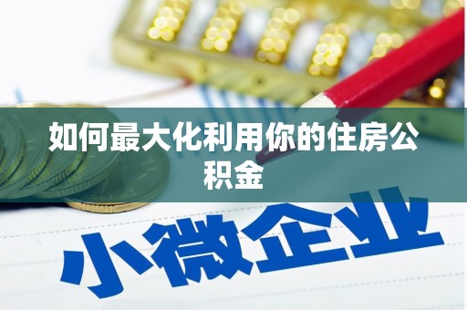 西岗如何最大化利用你的住房公积金